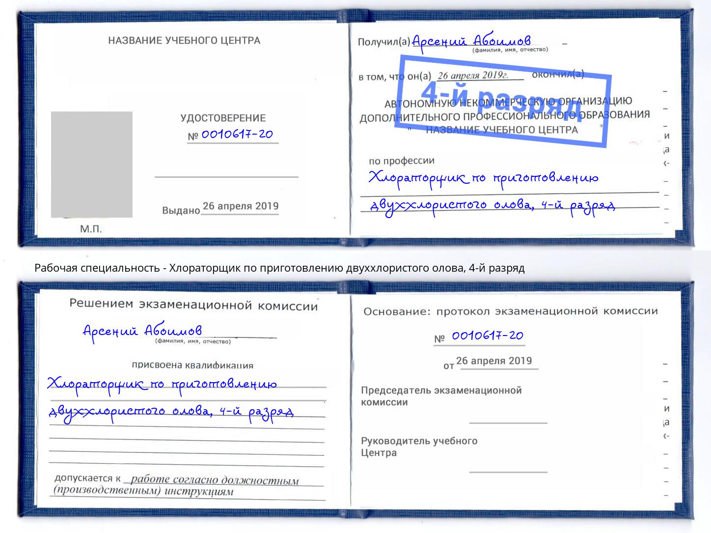 корочка 4-й разряд Хлораторщик по приготовлению двуххлористого олова Белореченск