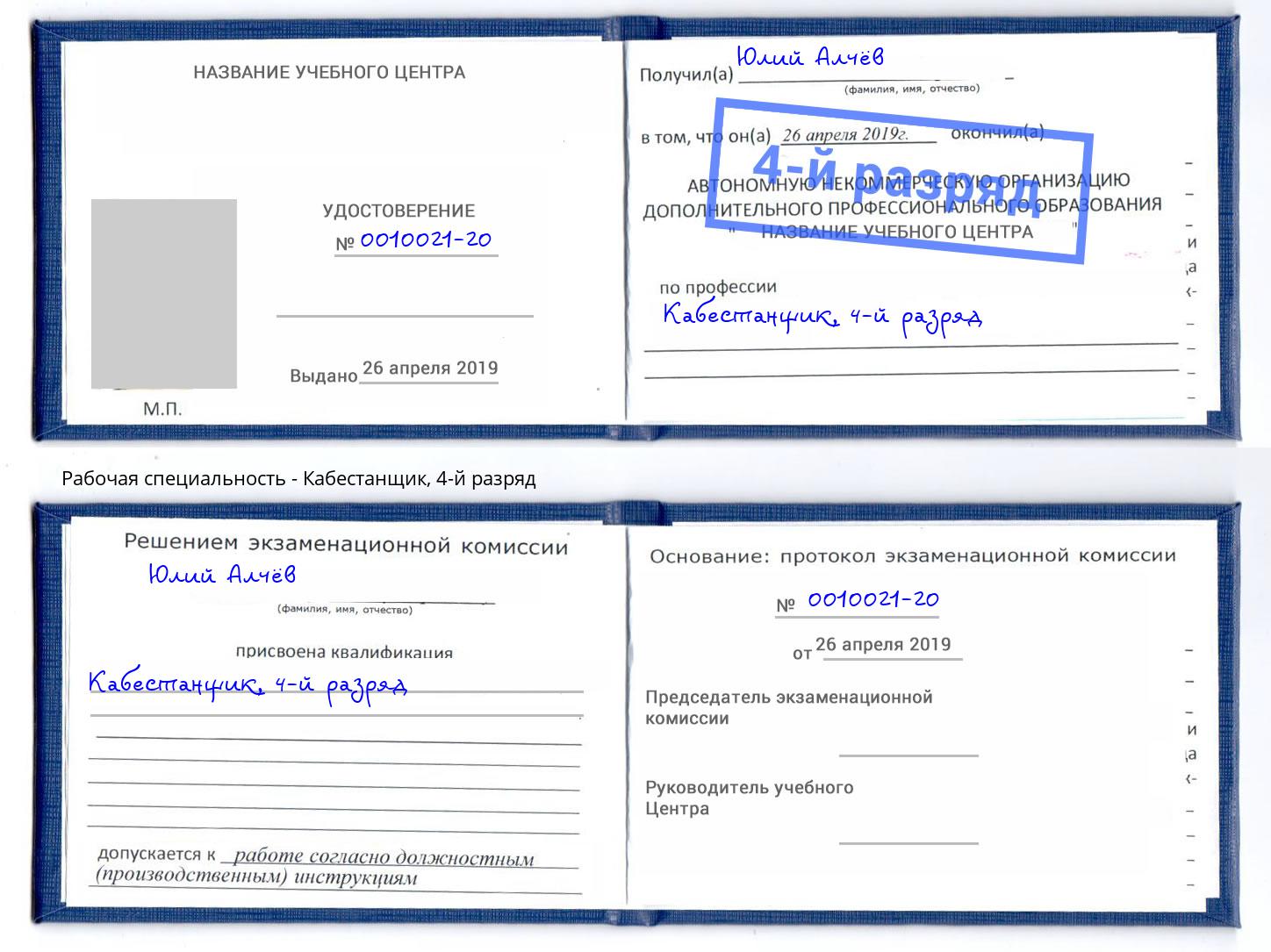 корочка 4-й разряд Кабестанщик Белореченск