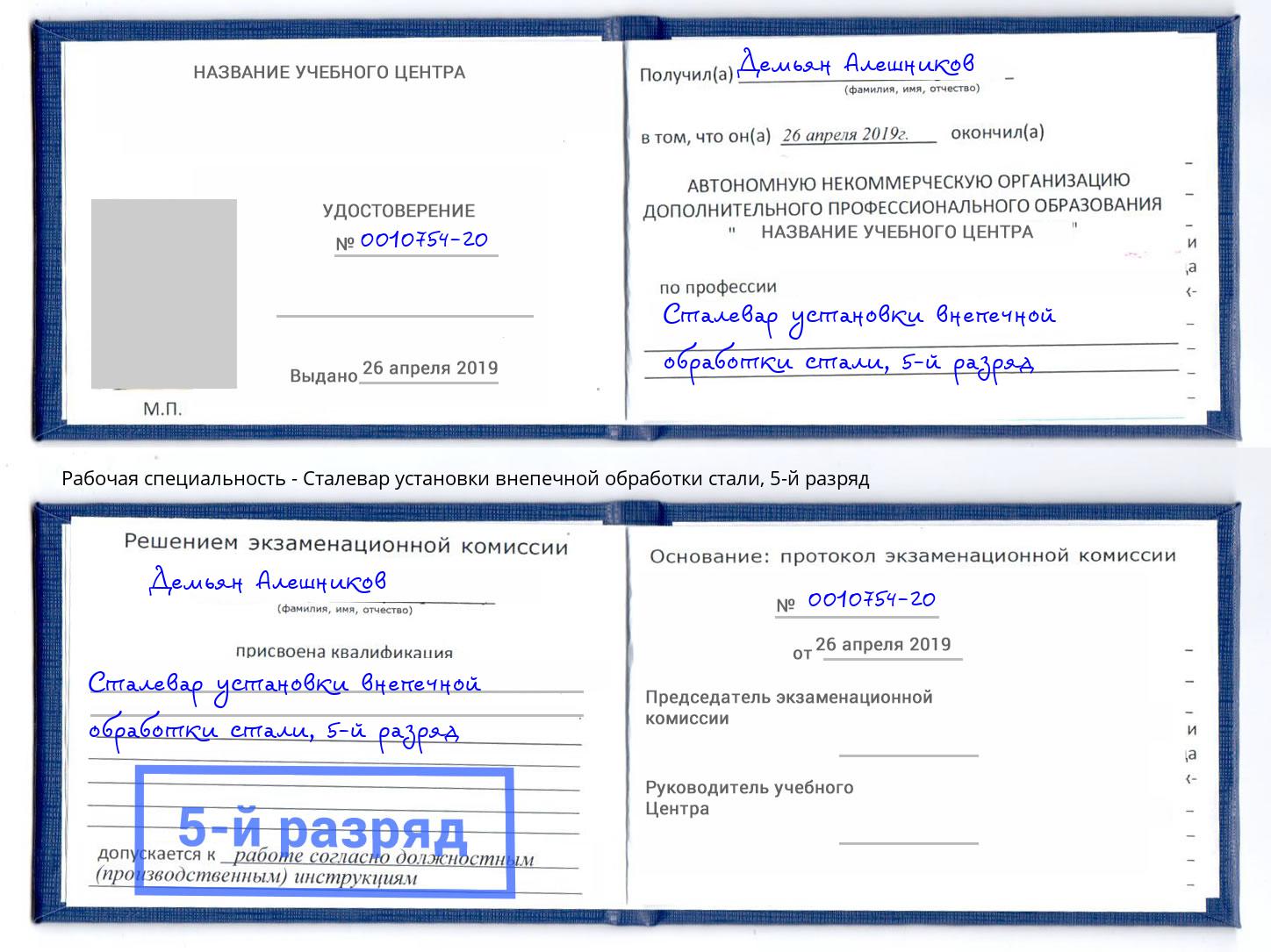 корочка 5-й разряд Сталевар установки внепечной обработки стали Белореченск