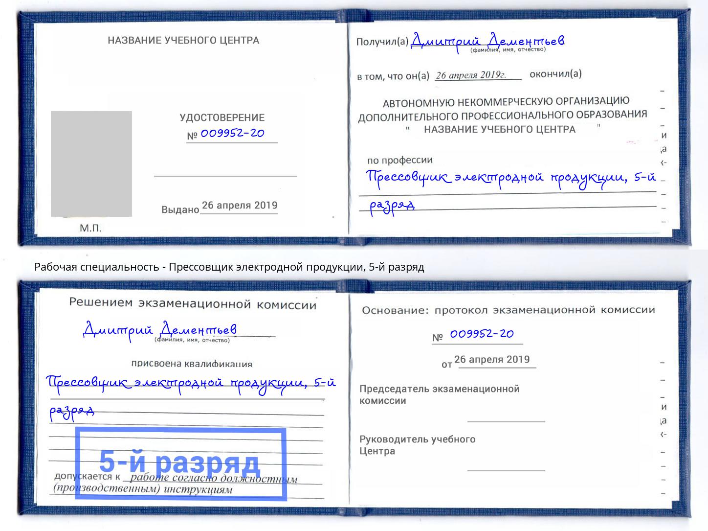 корочка 5-й разряд Прессовщик электродной продукции Белореченск