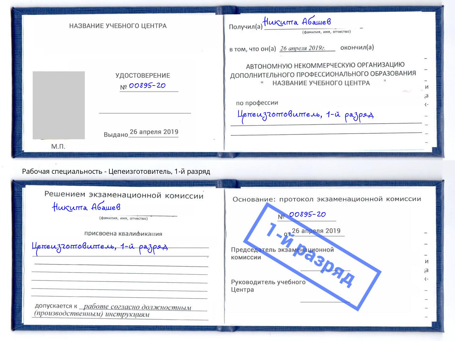корочка 1-й разряд Цепеизготовитель Белореченск