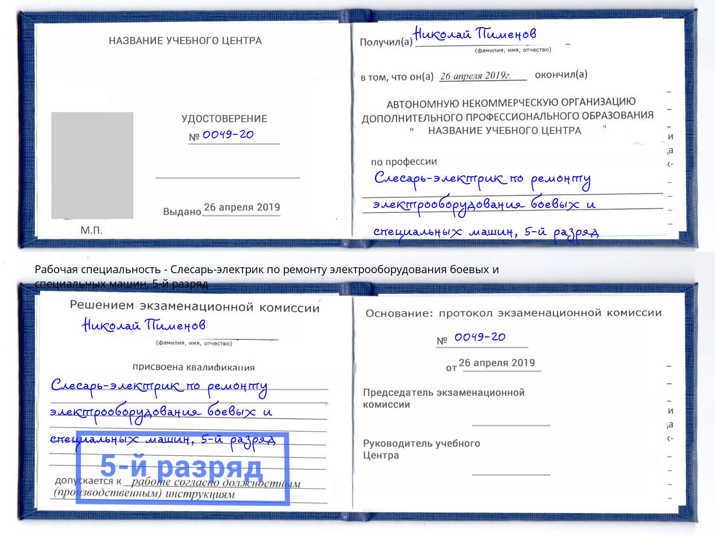 корочка 5-й разряд Слесарь-электрик по ремонту электрооборудования боевых и специальных машин Белореченск