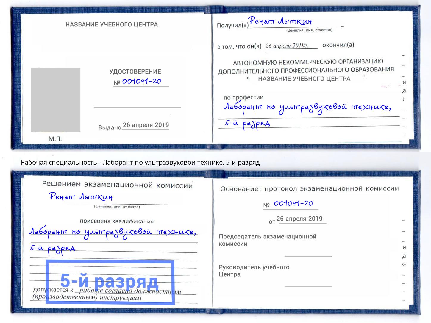 корочка 5-й разряд Лаборант по ультразвуковой технике Белореченск