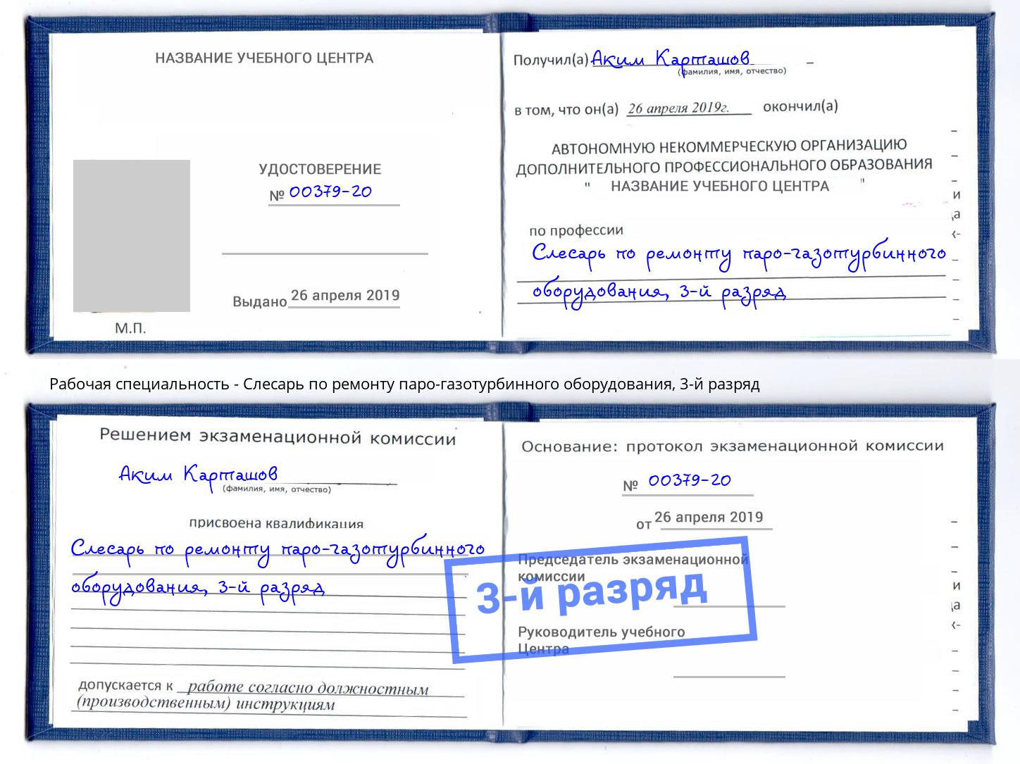 корочка 3-й разряд Слесарь по ремонту паро-газотурбинного оборудования Белореченск