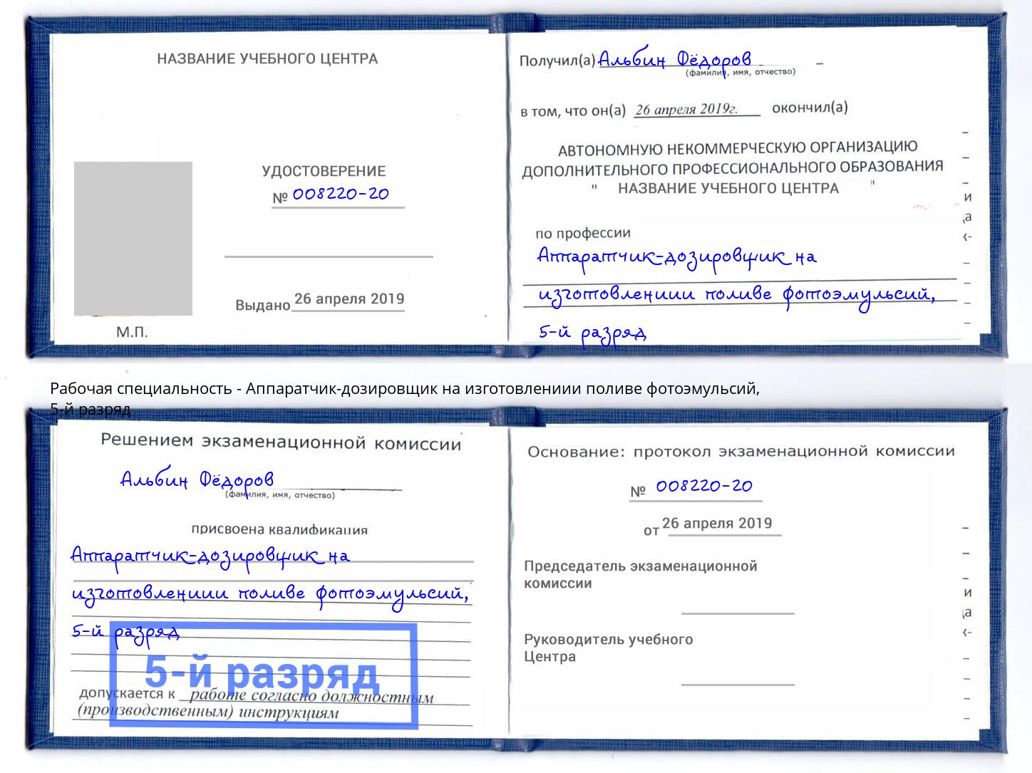 корочка 5-й разряд Аппаратчик-дозировщик на изготовлениии поливе фотоэмульсий Белореченск