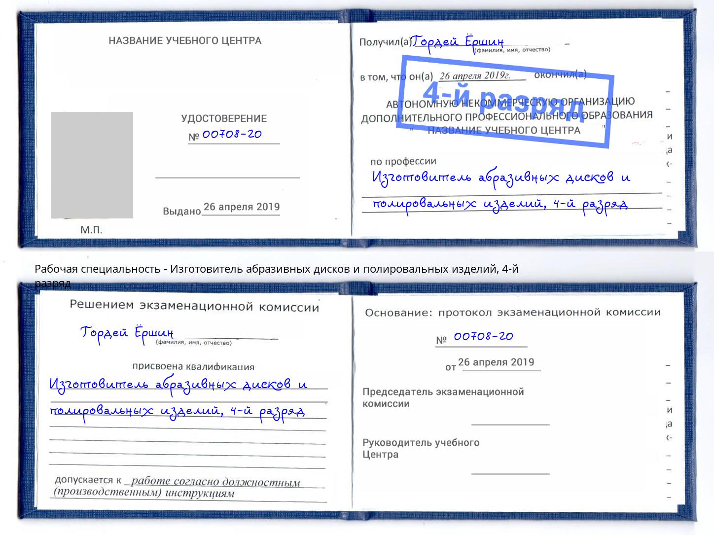 корочка 4-й разряд Изготовитель абразивных дисков и полировальных изделий Белореченск