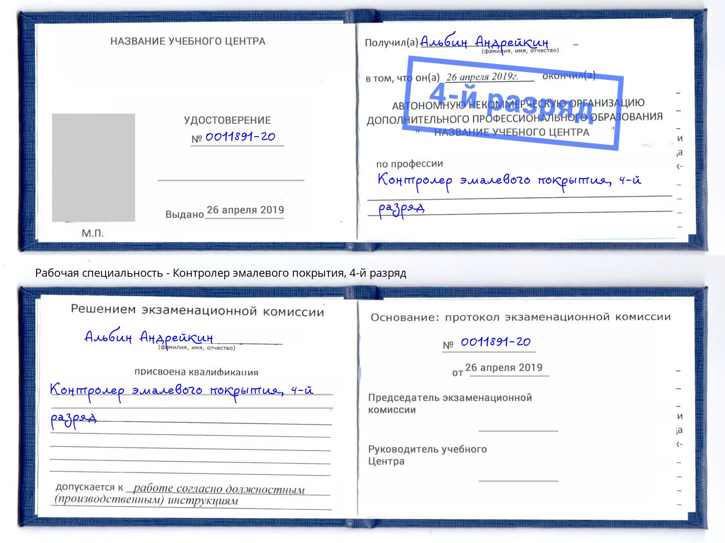 корочка 4-й разряд Контролер эмалевого покрытия Белореченск