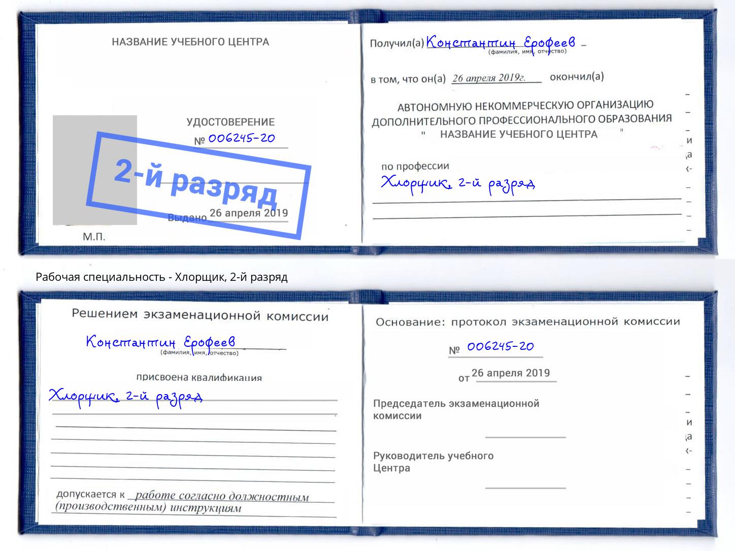 корочка 2-й разряд Хлорщик Белореченск
