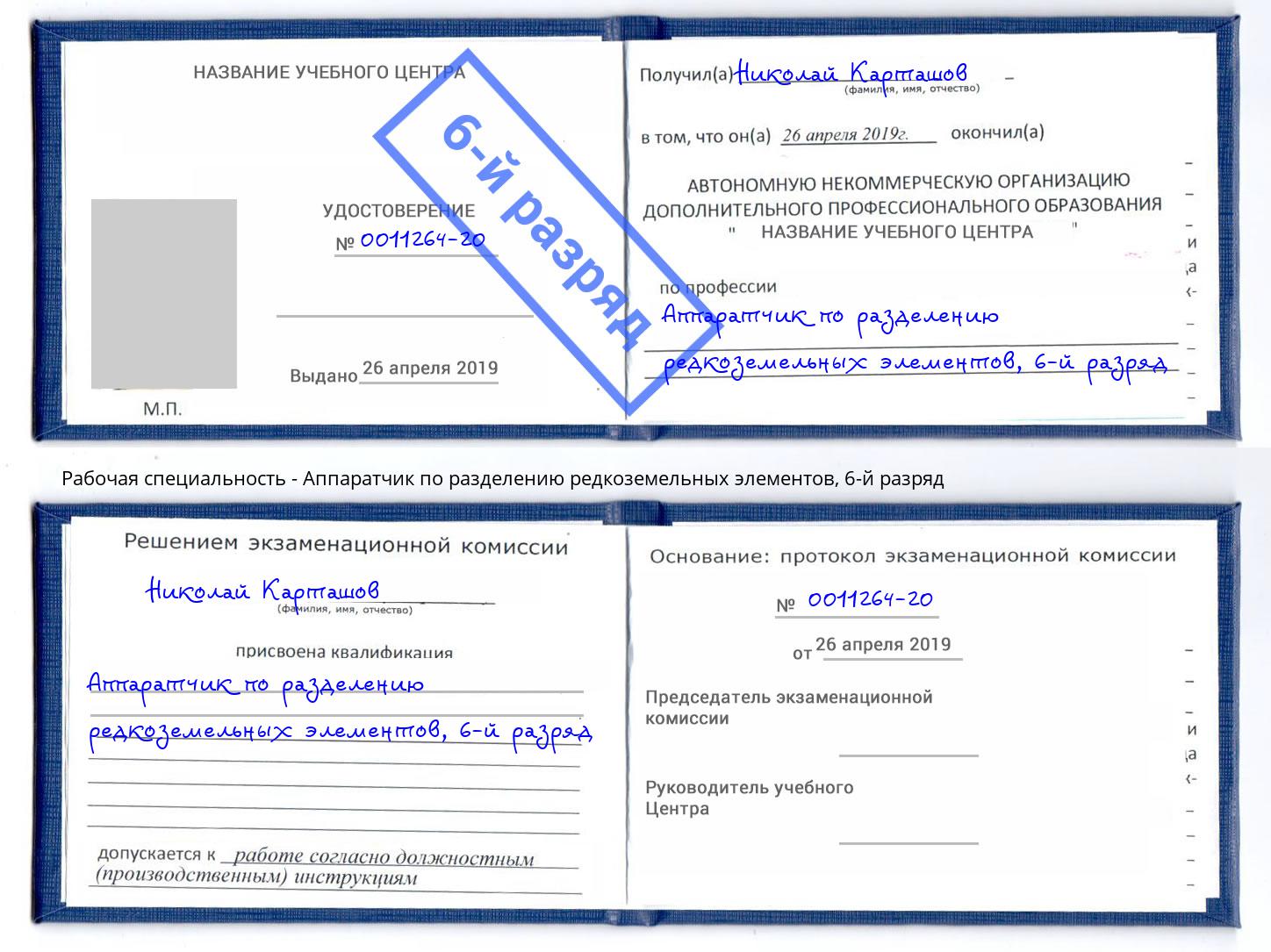 корочка 6-й разряд Аппаратчик по разделению редкоземельных элементов Белореченск