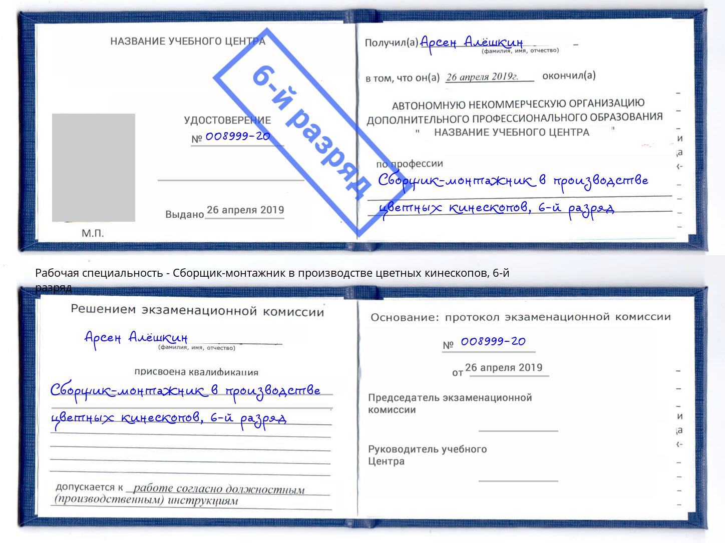 корочка 6-й разряд Сборщик-монтажник в производстве цветных кинескопов Белореченск