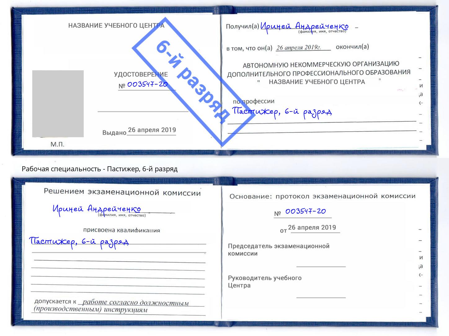 корочка 6-й разряд Пастижер Белореченск