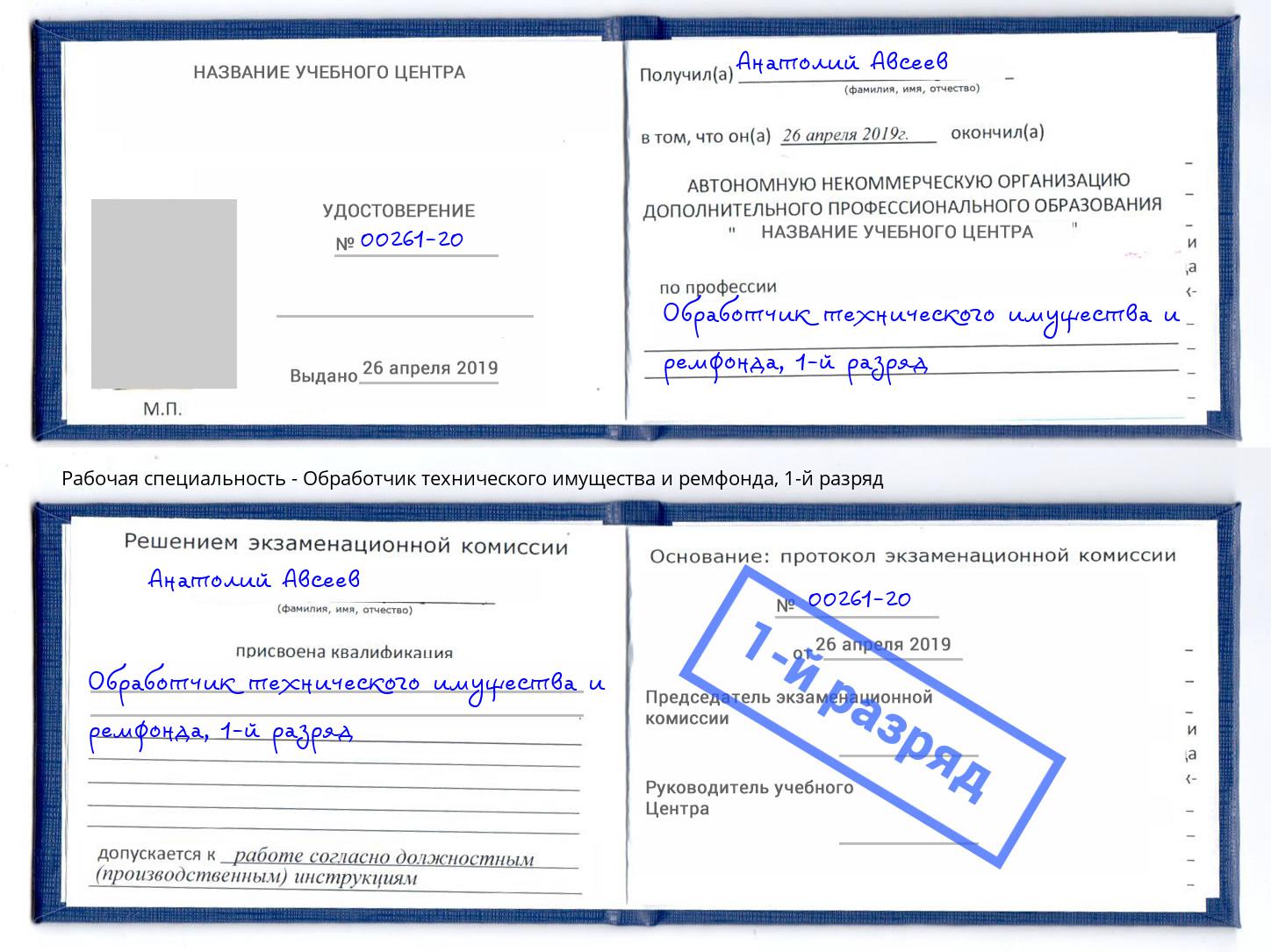 корочка 1-й разряд Обработчик технического имущества и ремфонда Белореченск