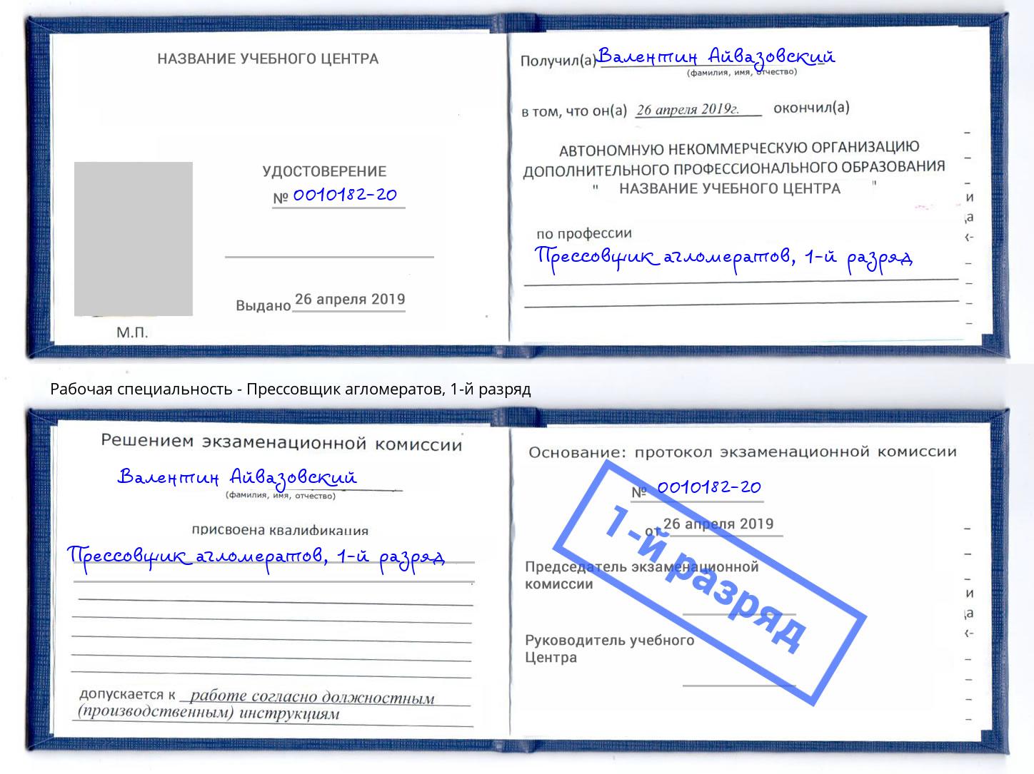 корочка 1-й разряд Прессовщик агломератов Белореченск