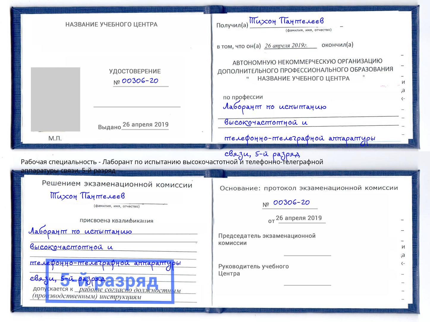 корочка 5-й разряд Лаборант по испытанию высокочастотной и телефонно-телеграфной аппаратуры связи Белореченск