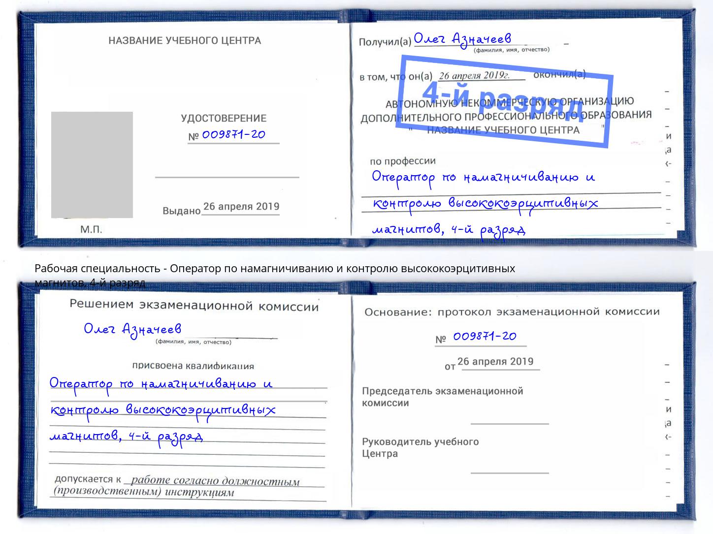 корочка 4-й разряд Оператор по намагничиванию и контролю высококоэрцитивных магнитов Белореченск