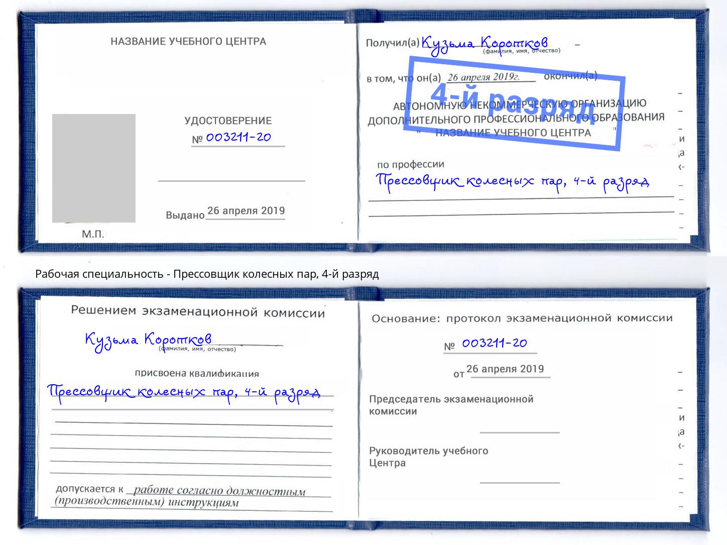 корочка 4-й разряд Прессовщик колесных пар Белореченск