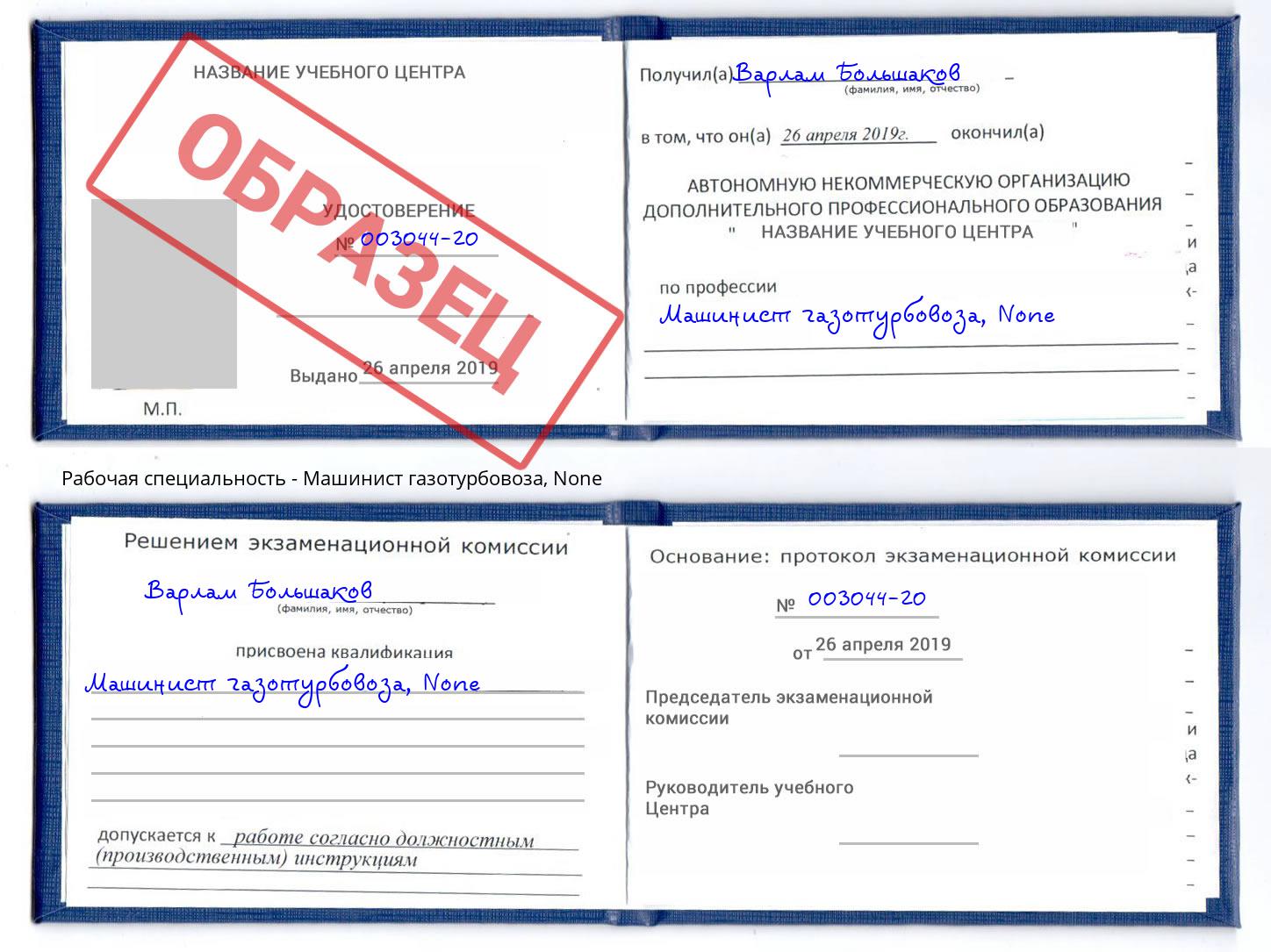 корочка None Машинист газотурбовоза Белореченск