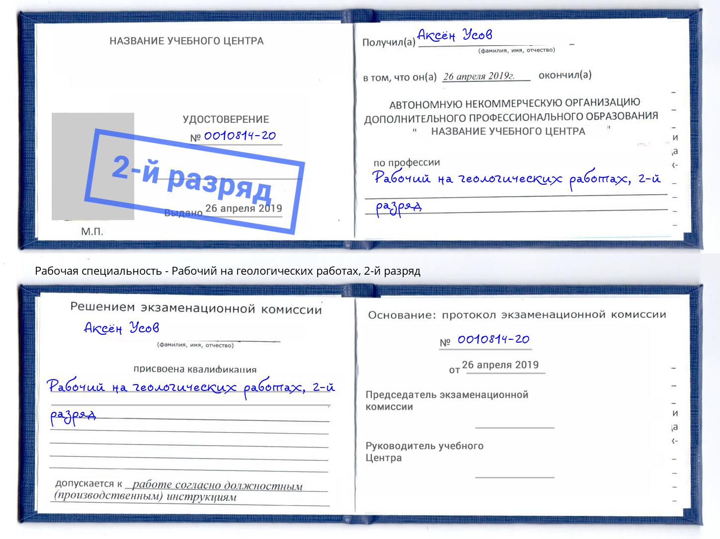 корочка 2-й разряд Рабочий на геологических работах Белореченск