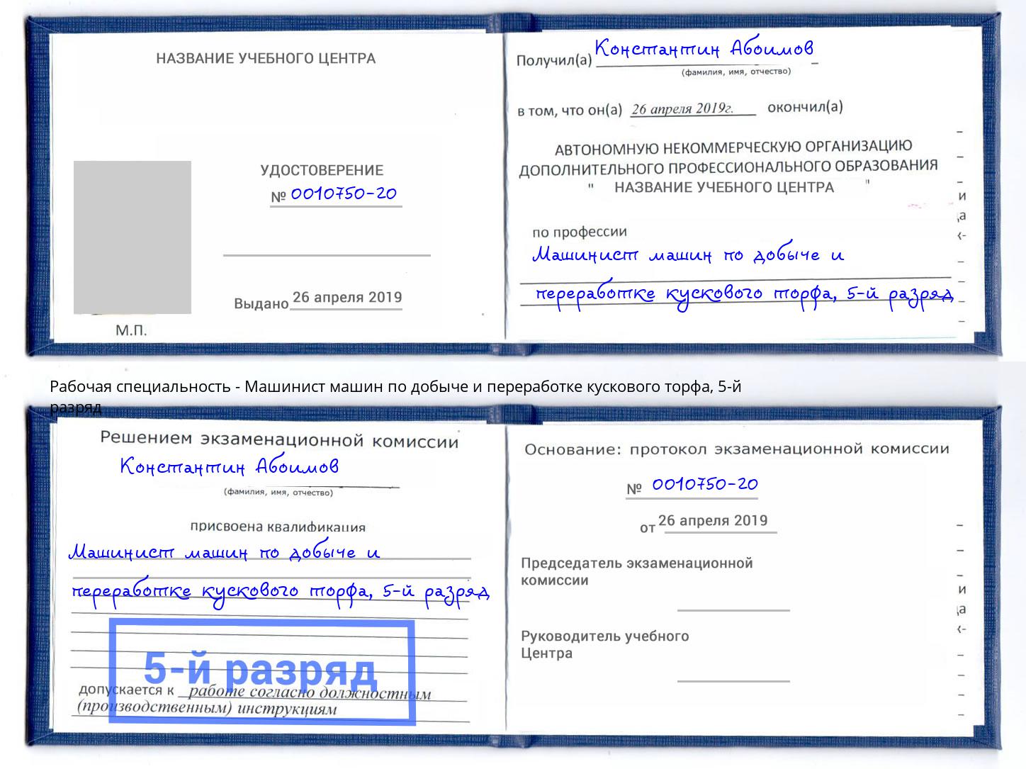 корочка 5-й разряд Машинист машин по добыче и переработке кускового торфа Белореченск