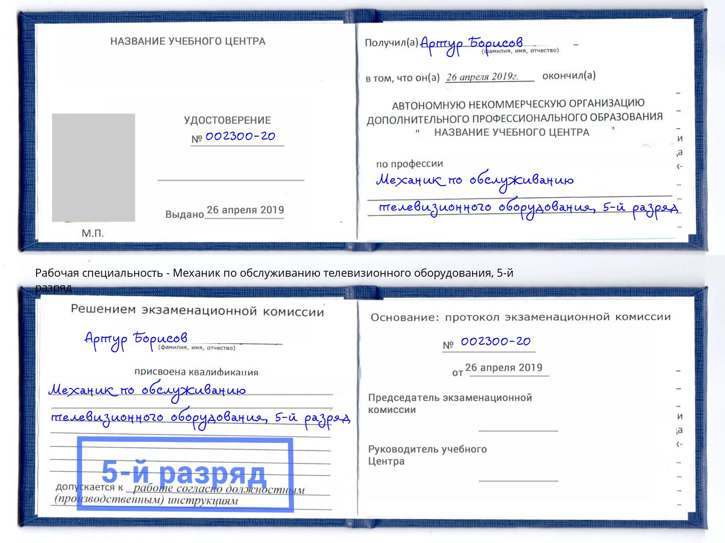 корочка 5-й разряд Механик по обслуживанию телевизионного оборудования Белореченск