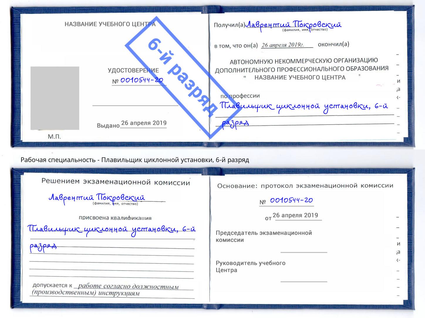 корочка 6-й разряд Плавильщик циклонной установки Белореченск