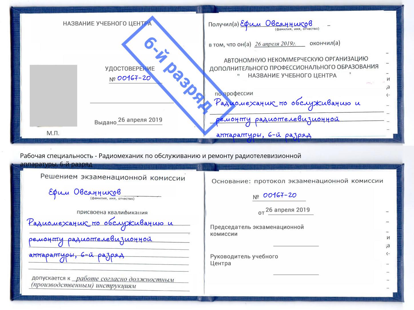 корочка 6-й разряд Радиомеханик по обслуживанию и ремонту радиотелевизионной аппаратуры Белореченск