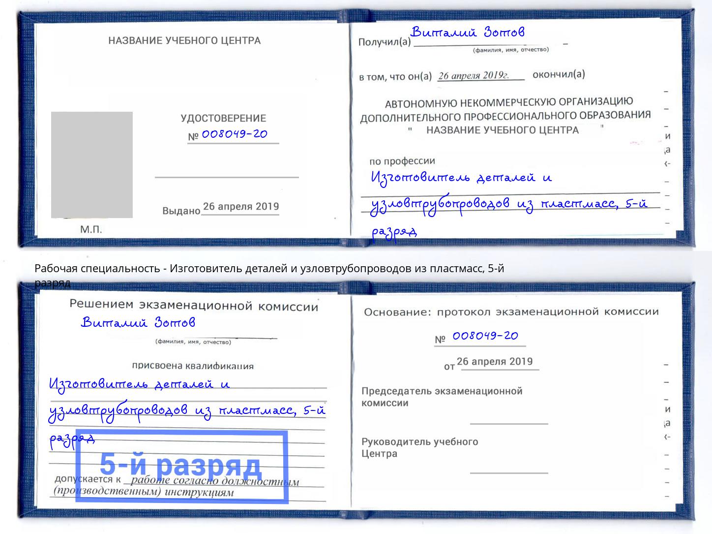 корочка 5-й разряд Изготовитель деталей и узловтрубопроводов из пластмасс Белореченск