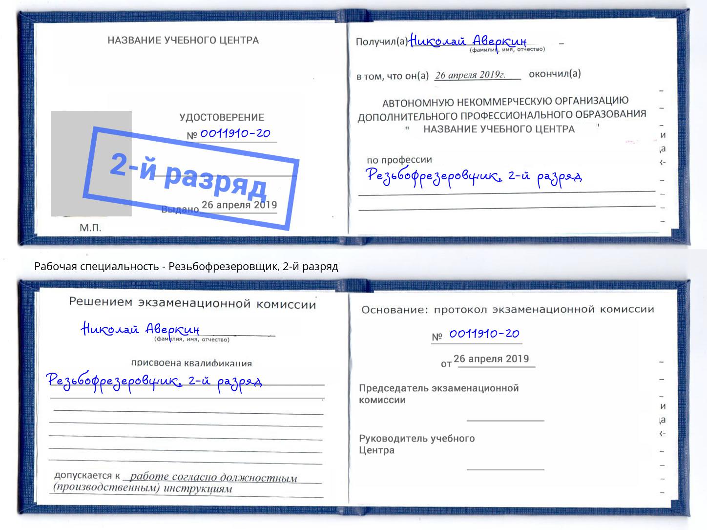 корочка 2-й разряд Резьбофрезеровщик Белореченск