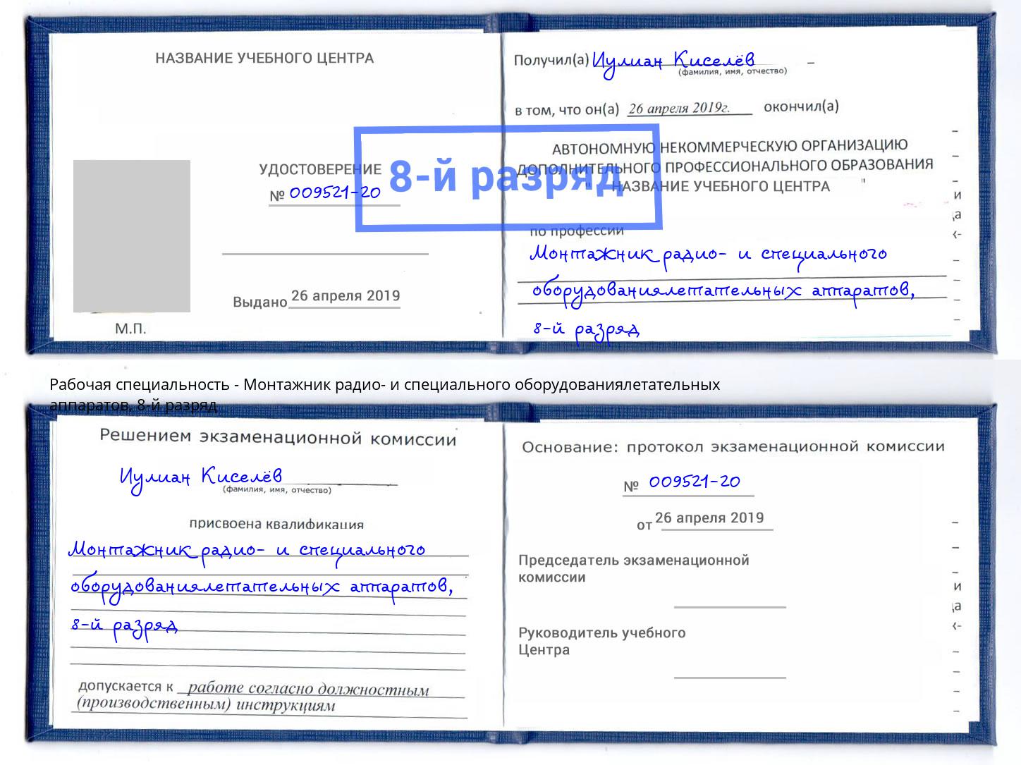 корочка 8-й разряд Монтажник радио- и специального оборудованиялетательных аппаратов Белореченск