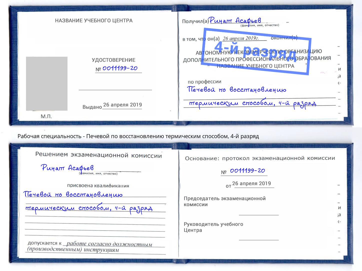 корочка 4-й разряд Печевой по восстановлению термическим способом Белореченск