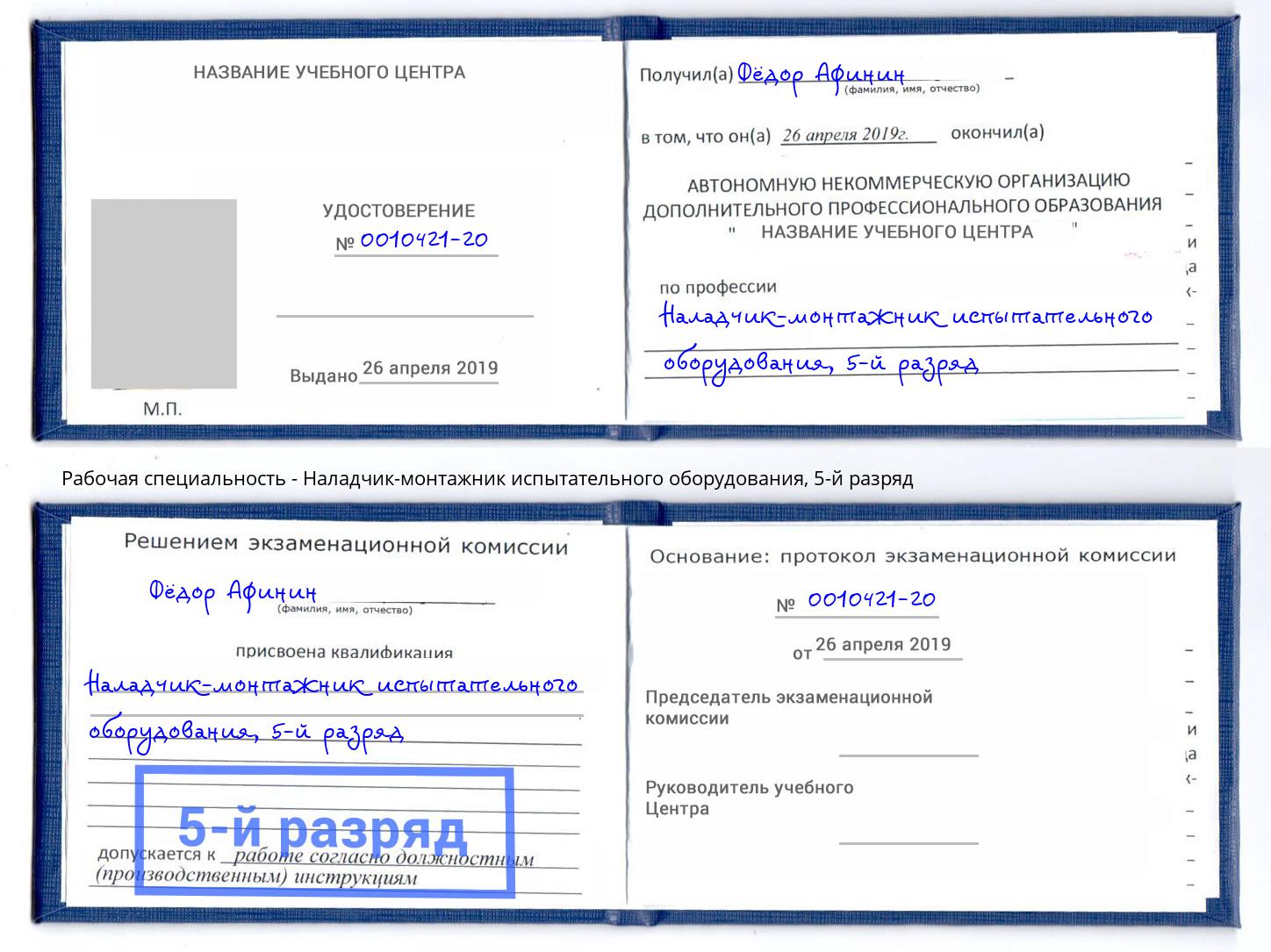 корочка 5-й разряд Наладчик-монтажник испытательного оборудования Белореченск
