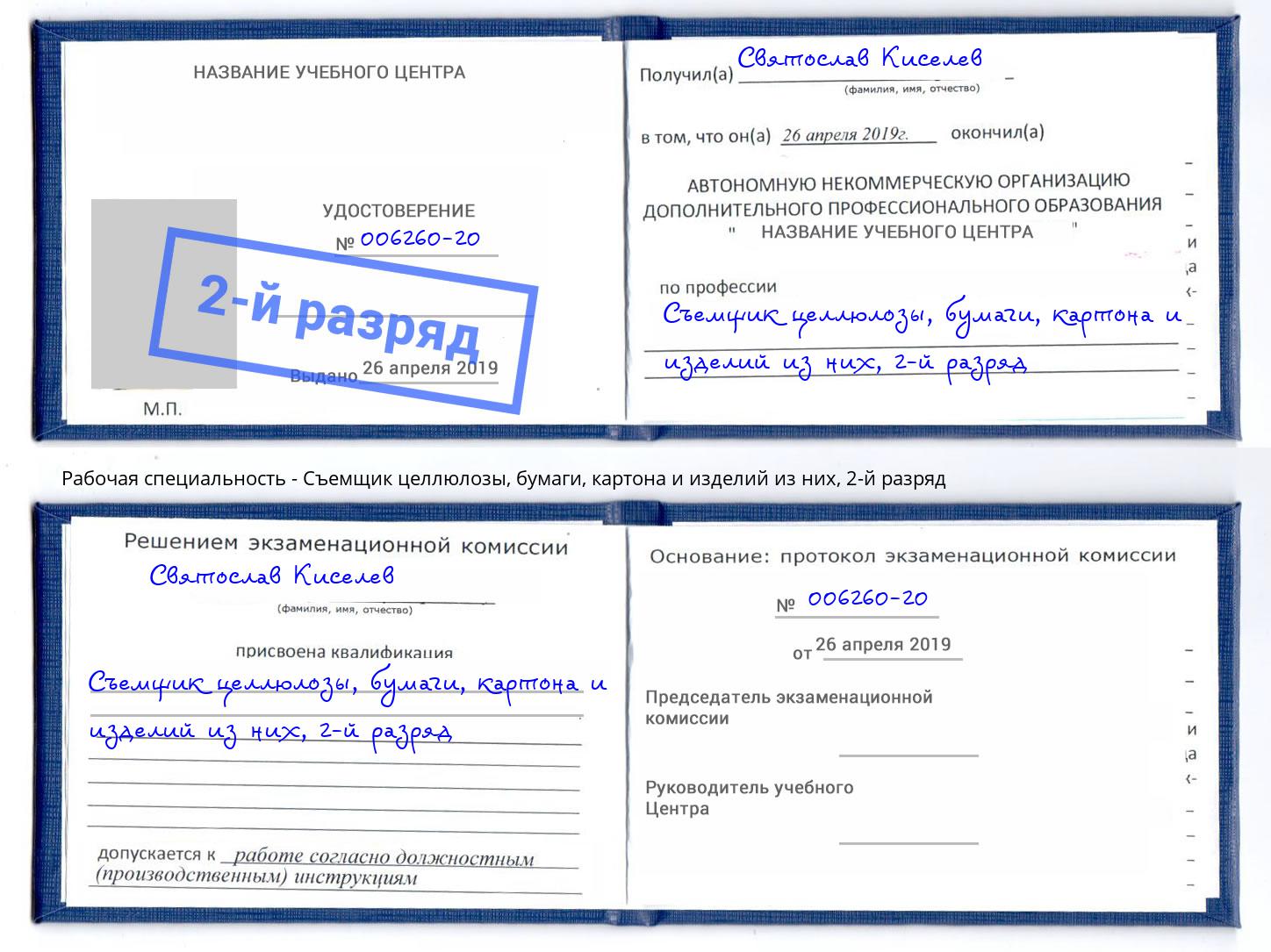 корочка 2-й разряд Съемщик целлюлозы, бумаги, картона и изделий из них Белореченск