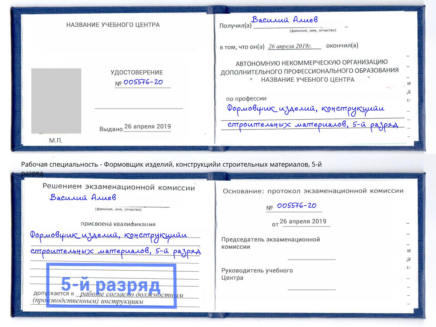 корочка 5-й разряд Формовщик изделий, конструкцийи строительных материалов Белореченск