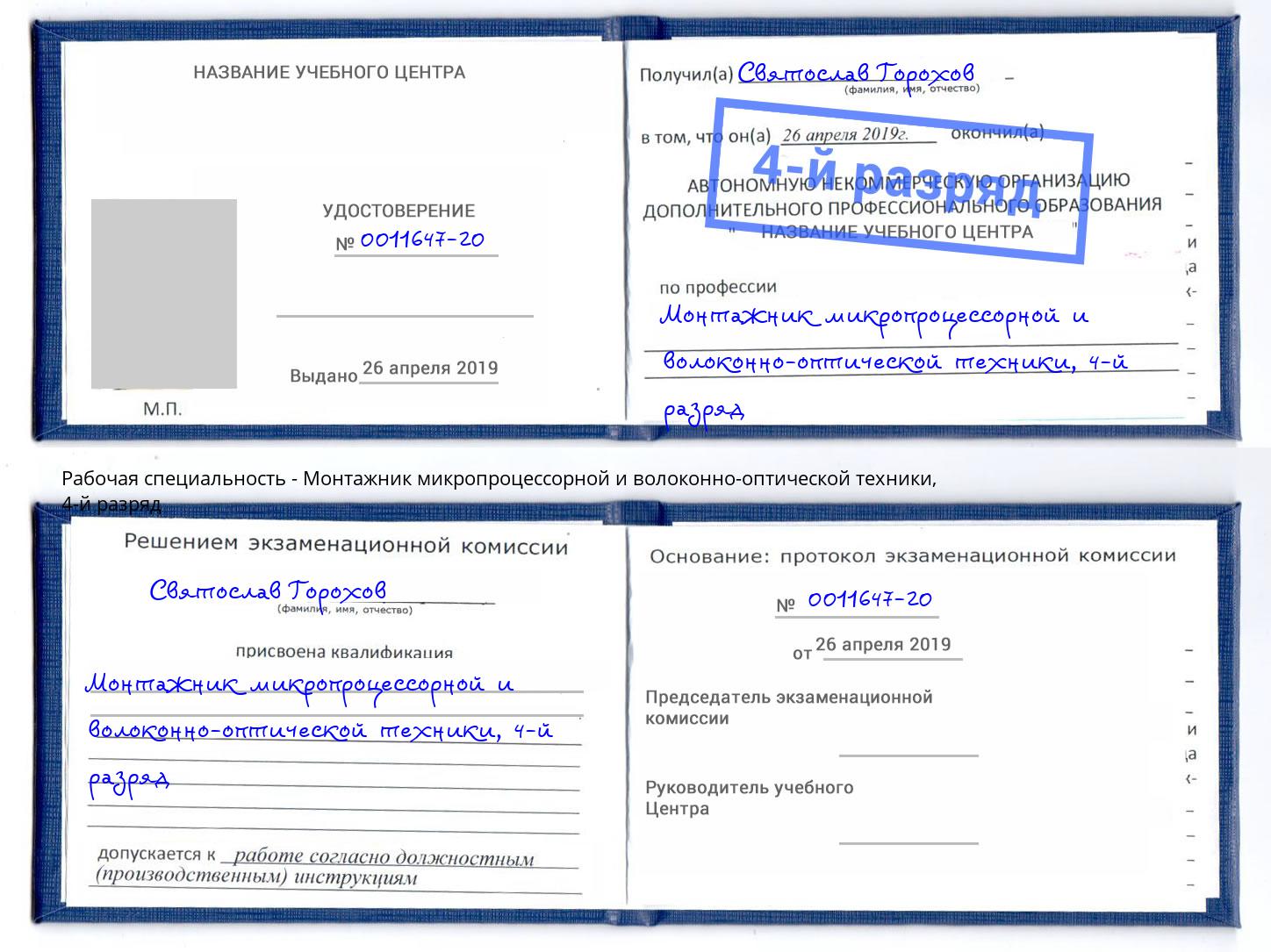 корочка 4-й разряд Монтажник микропроцессорной и волоконно-оптической техники Белореченск