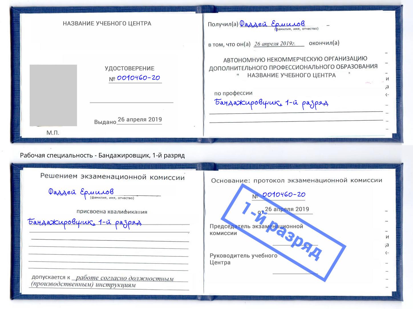 корочка 1-й разряд Бандажировщик Белореченск