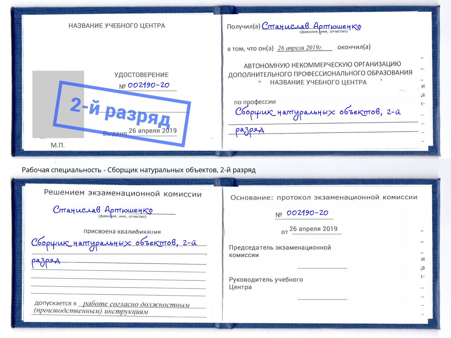 корочка 2-й разряд Сборщик натуральных объектов Белореченск