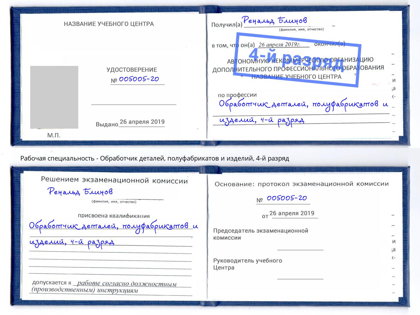 корочка 4-й разряд Обработчик деталей, полуфабрикатов и изделий Белореченск