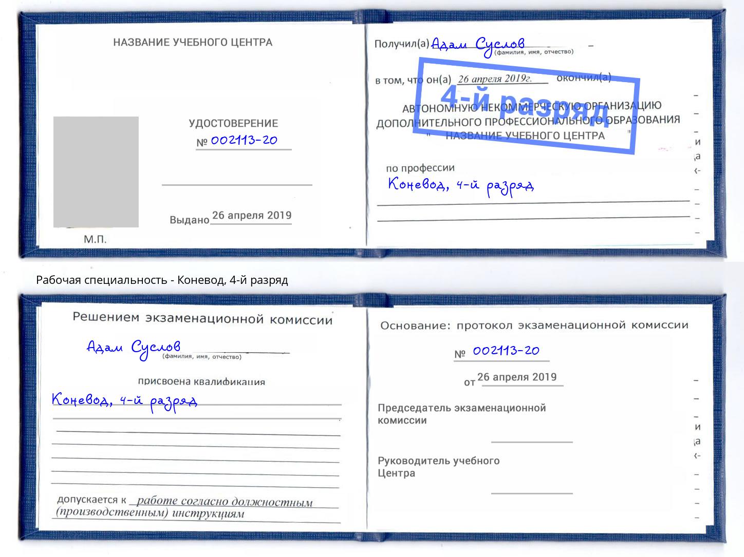 корочка 4-й разряд Коневод Белореченск