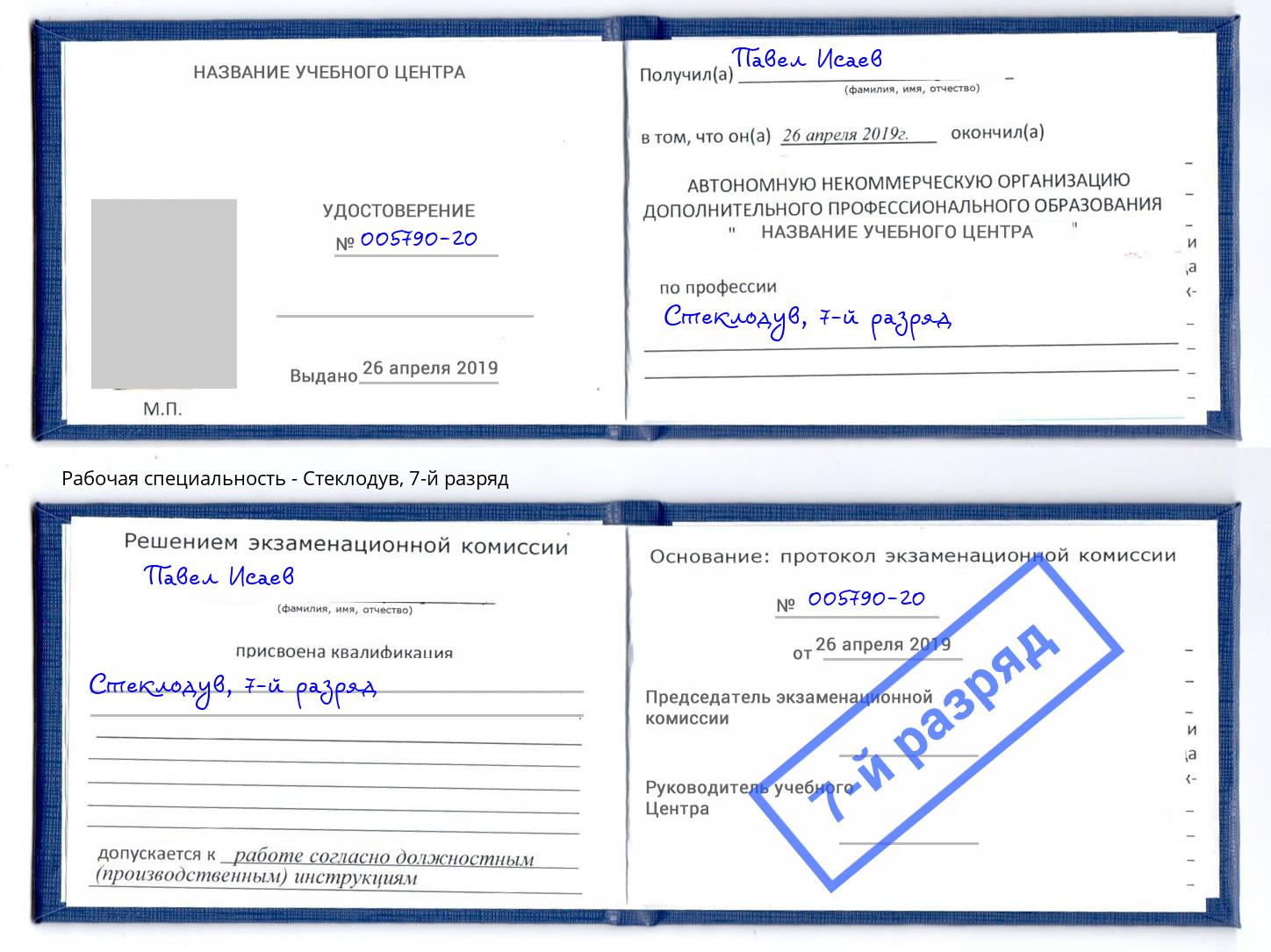 корочка 7-й разряд Стеклодув Белореченск