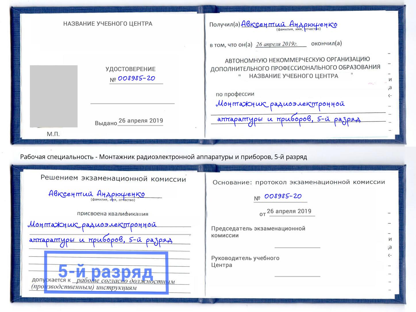 корочка 5-й разряд Монтажник радиоэлектронной аппаратуры и приборов Белореченск