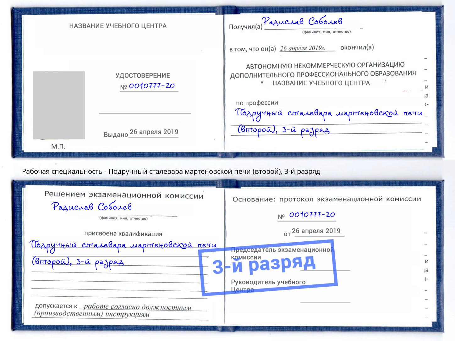 корочка 3-й разряд Подручный сталевара мартеновской печи (второй) Белореченск