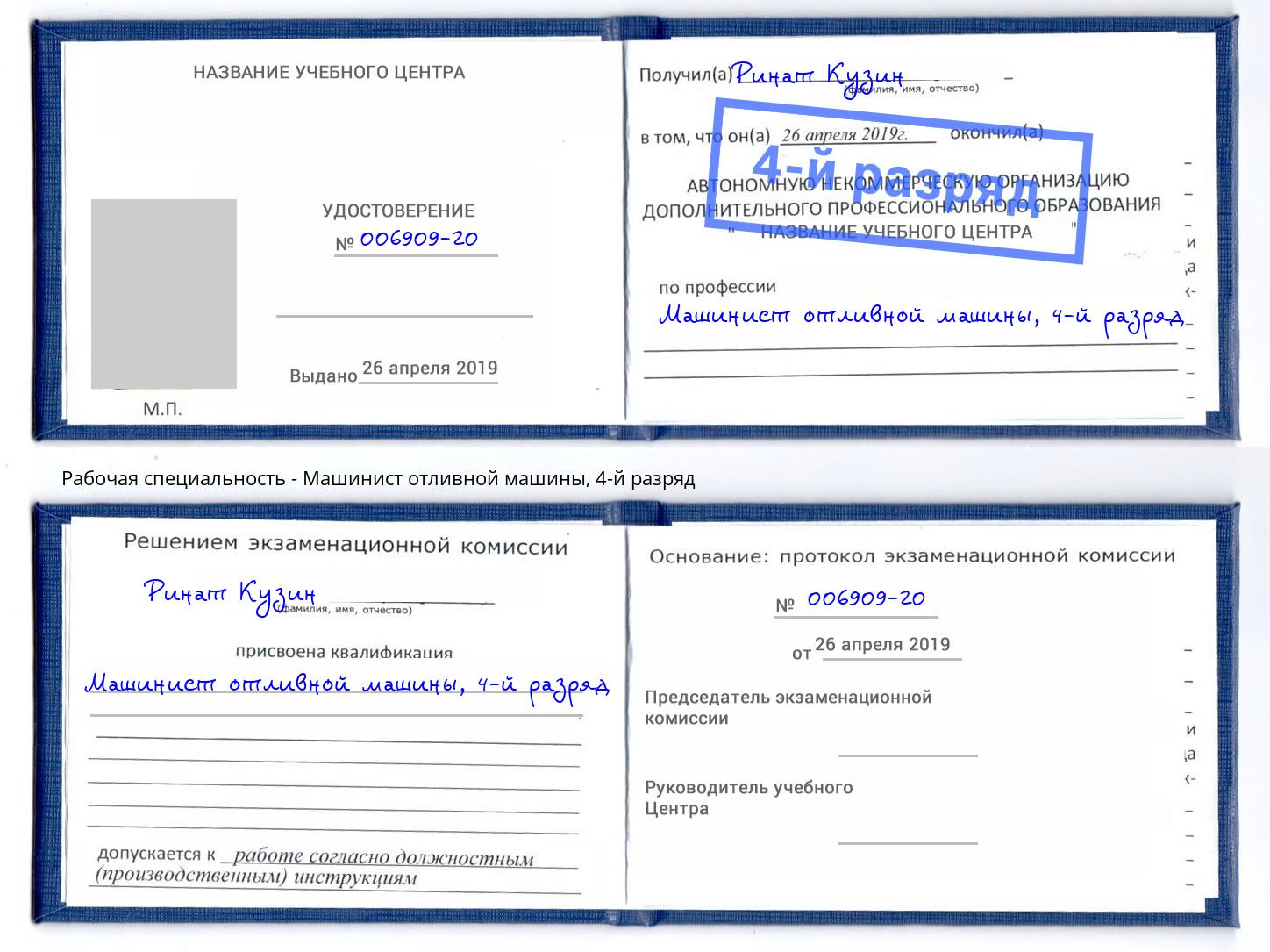 корочка 4-й разряд Машинист отливной машины Белореченск