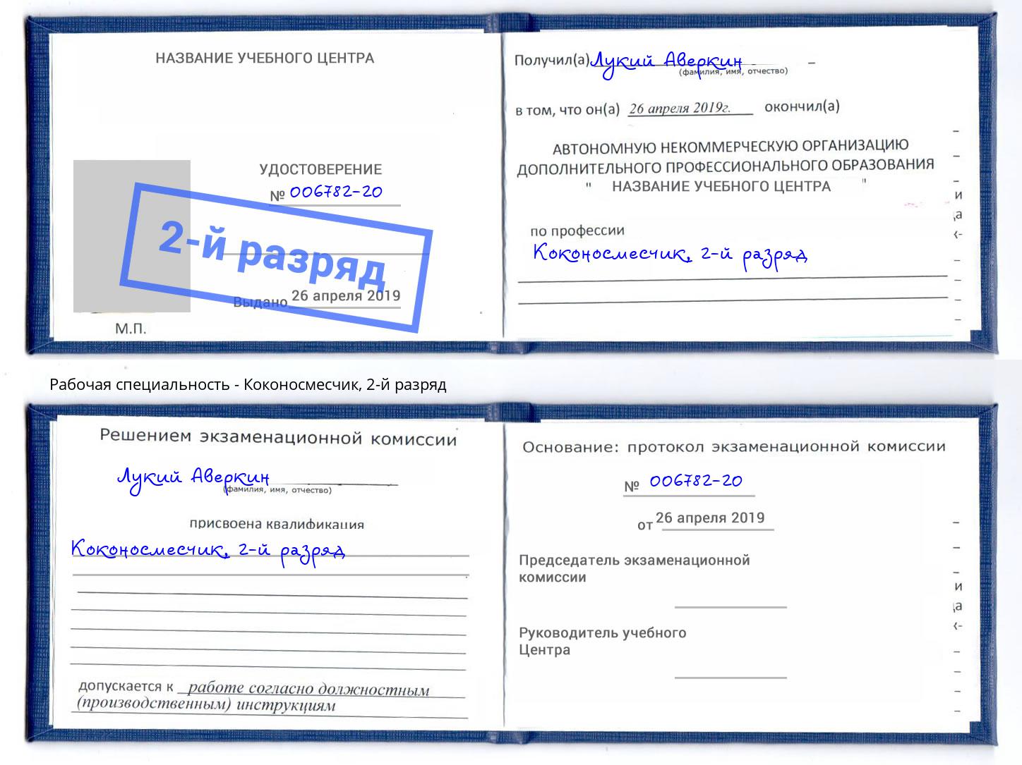 корочка 2-й разряд Коконосмесчик Белореченск