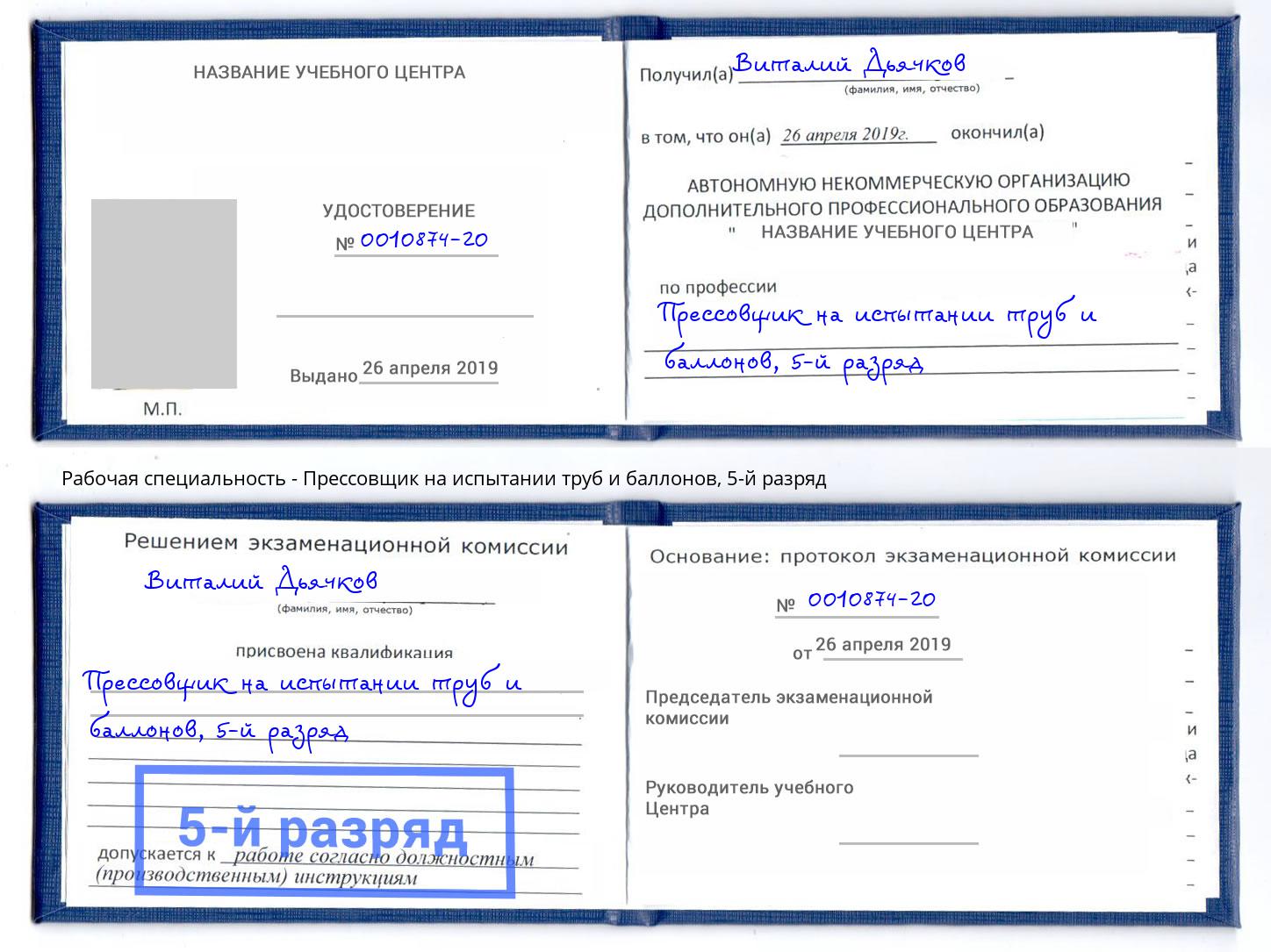 корочка 5-й разряд Прессовщик на испытании труб и баллонов Белореченск