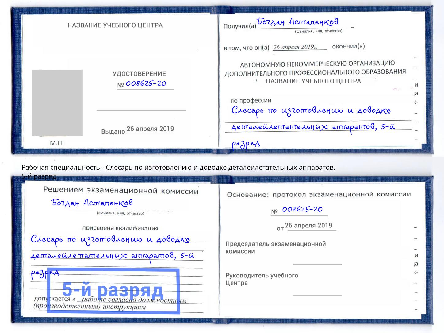 корочка 5-й разряд Слесарь по изготовлению и доводке деталейлетательных аппаратов Белореченск