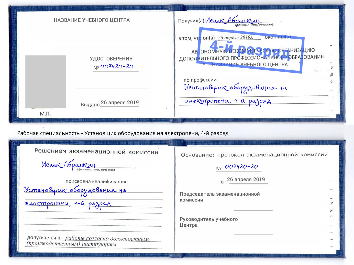 корочка 4-й разряд Установщик оборудования на электропечи Белореченск