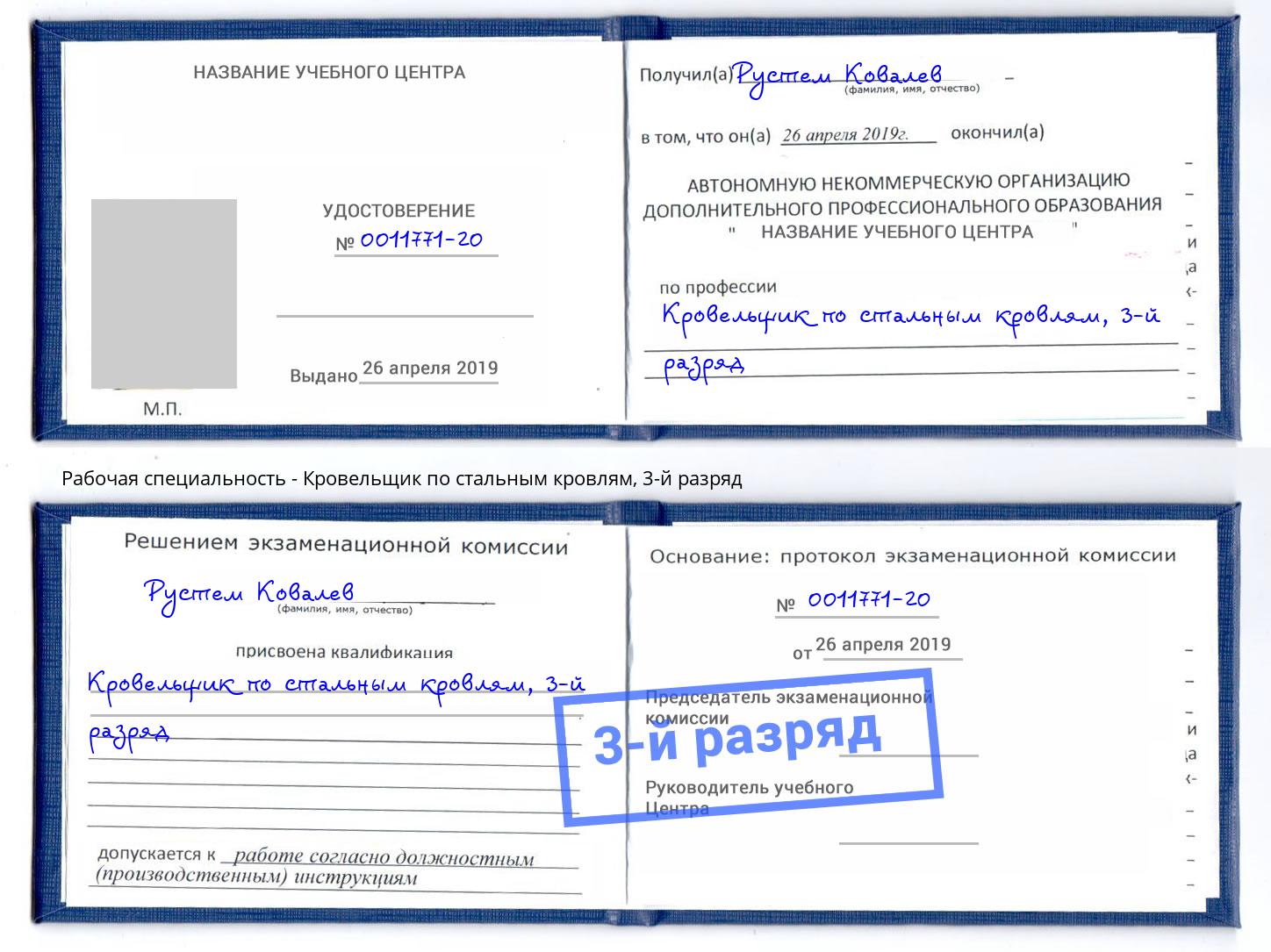 корочка 3-й разряд Кровельщик по стальным кровлям Белореченск