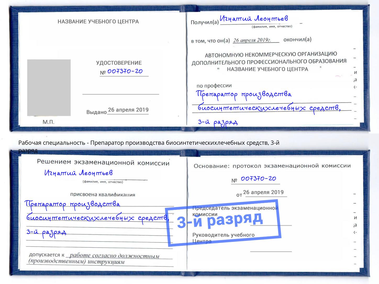 корочка 3-й разряд Препаратор производства биосинтетическихлечебных средств Белореченск