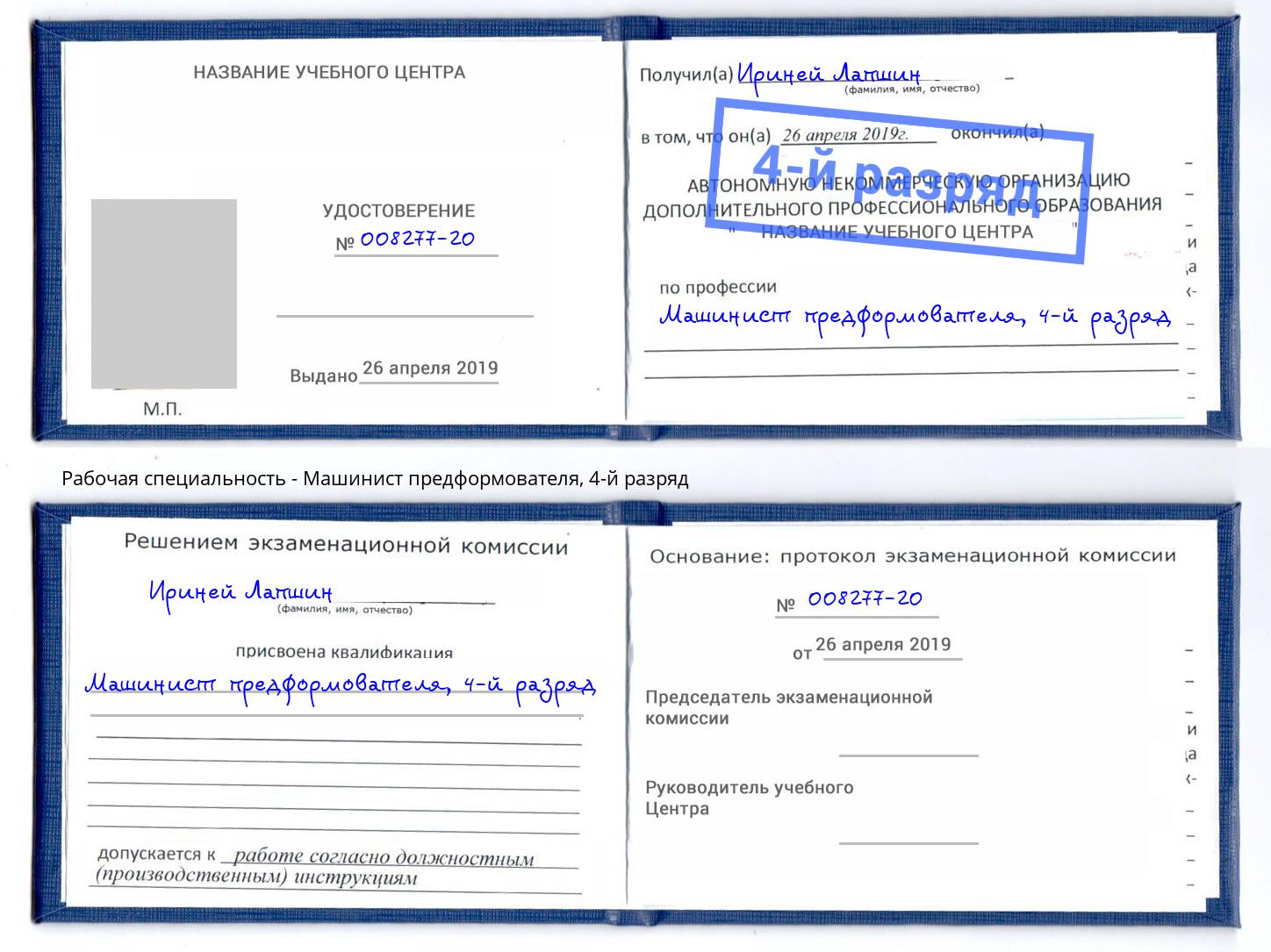 корочка 4-й разряд Машинист предформователя Белореченск