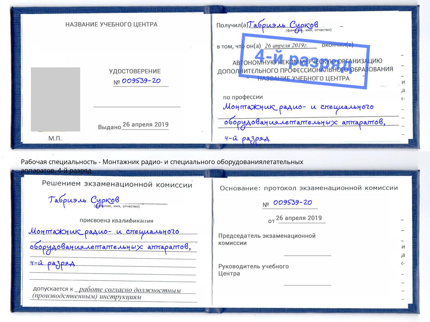 корочка 4-й разряд Монтажник радио- и специального оборудованиялетательных аппаратов Белореченск